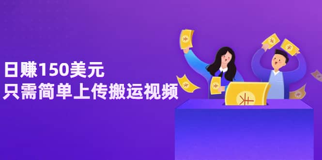 日赚150美元，只需简单上传搬运视频，通过视频分享网站rumble赚钱的2种方法凯哥轻创网-网创项目资源站-副业项目-创业项目-搞钱项目凯哥轻创网