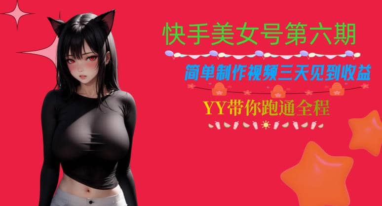 快手美女号第六期，简单制作视频三天见到收益【揭秘】凯哥轻创网-网创项目资源站-副业项目-创业项目-搞钱项目凯哥轻创网