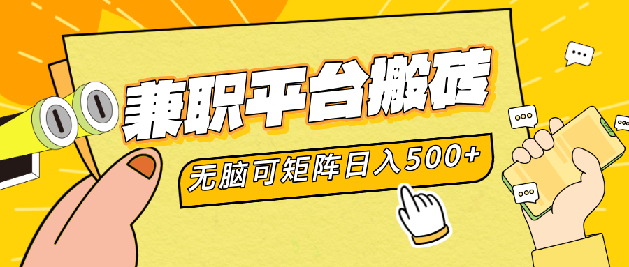 兼职平台搬砖，无脑操作可矩阵，轻松日入500+凯哥轻创网-网创项目资源站-副业项目-创业项目-搞钱项目凯哥轻创网