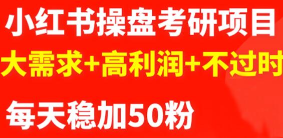 最新小红书操盘考研项目：大需求+高利润+不过时凯哥轻创网-网创项目资源站-副业项目-创业项目-搞钱项目凯哥轻创网