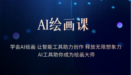 AI绘画课：让智能工具助力创作 释放无限想象力 助你成为绘画大师凯哥轻创网-网创项目资源站-副业项目-创业项目-搞钱项目凯哥轻创网