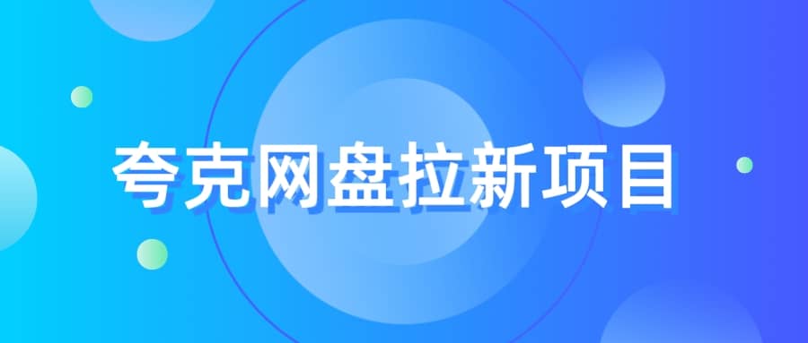 夸克‬网盘拉新项目，实操‬三天，赚了1500，保姆级‬教程分享凯哥轻创网-网创项目资源站-副业项目-创业项目-搞钱项目凯哥轻创网
