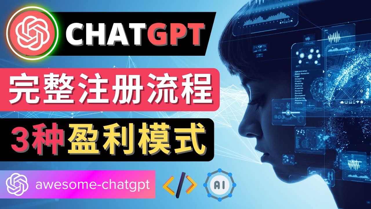 Ai聊天机器人ChatGPT账号注册教程 – ChatGPT的使用方法，3种盈利模式凯哥轻创网-网创项目资源站-副业项目-创业项目-搞钱项目凯哥轻创网