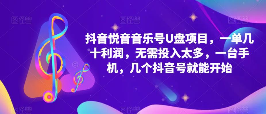 抖音音乐号U盘项目 一单几十利润 无需投入太多 一台手机 几个抖音号就开始凯哥轻创网-网创项目资源站-副业项目-创业项目-搞钱项目凯哥轻创网