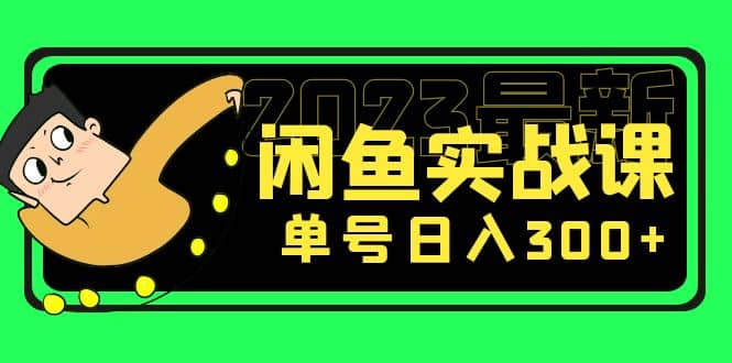 花599买的闲鱼项目：2023最新闲鱼实战课（7节课）凯哥轻创网-网创项目资源站-副业项目-创业项目-搞钱项目凯哥轻创网