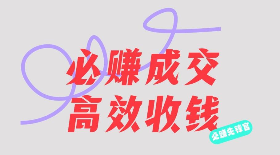 刘荧鑫：必赚先锋官搞钱计划，不听课学习，只圈人收钱！凯哥轻创网-网创项目资源站-副业项目-创业项目-搞钱项目凯哥轻创网