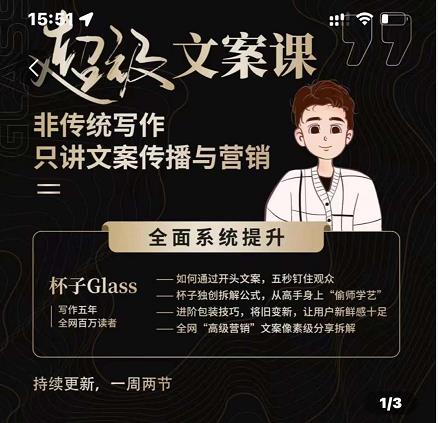 杯子Glass超级文案课，非传统写作，只讲文案传播与营养凯哥轻创网-网创项目资源站-副业项目-创业项目-搞钱项目凯哥轻创网