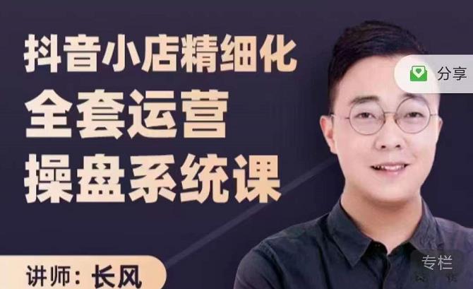 抖音小店精细化全套运营操盘系统课，抖店全实战玩法，爆单攻心术，精细化抖店运营凯哥轻创网-网创项目资源站-副业项目-创业项目-搞钱项目凯哥轻创网