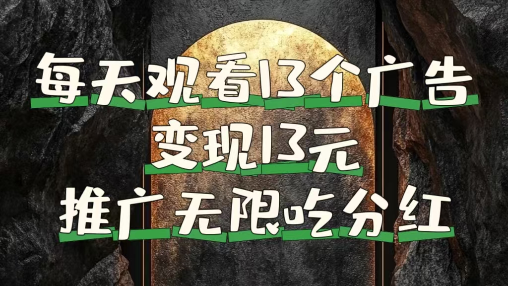 每天观看13个广告获得13块，推广吃分红凯哥轻创网-网创项目资源站-副业项目-创业项目-搞钱项目凯哥轻创网