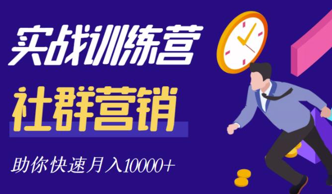 社群营销全套体系课程，助你了解什么是社群，教你快速步入月营10000+凯哥轻创网-网创项目资源站-副业项目-创业项目-搞钱项目凯哥轻创网