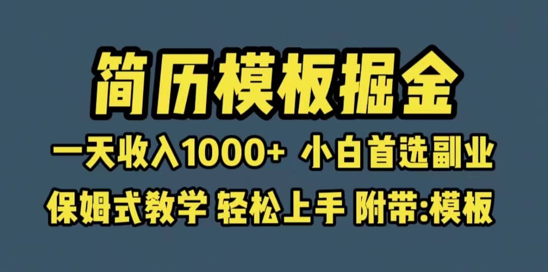靠简历模板赛道掘金，一天收入1000+小白首选副业，保姆式教学（教程+模板）凯哥轻创网-网创项目资源站-副业项目-创业项目-搞钱项目凯哥轻创网