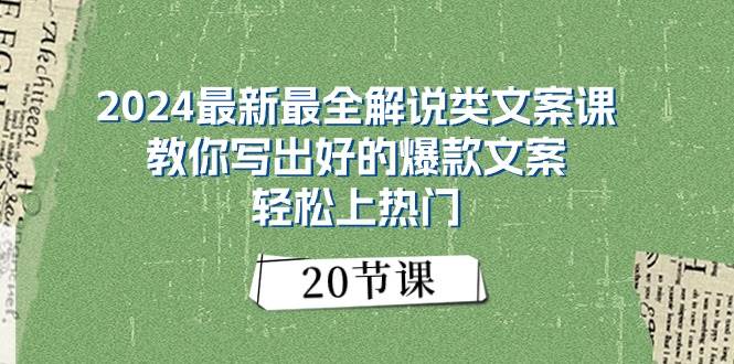 2024最新最全解说类文案课：教你写出好的爆款文案，轻松上热门（20节）凯哥轻创网-网创项目资源站-副业项目-创业项目-搞钱项目凯哥轻创网