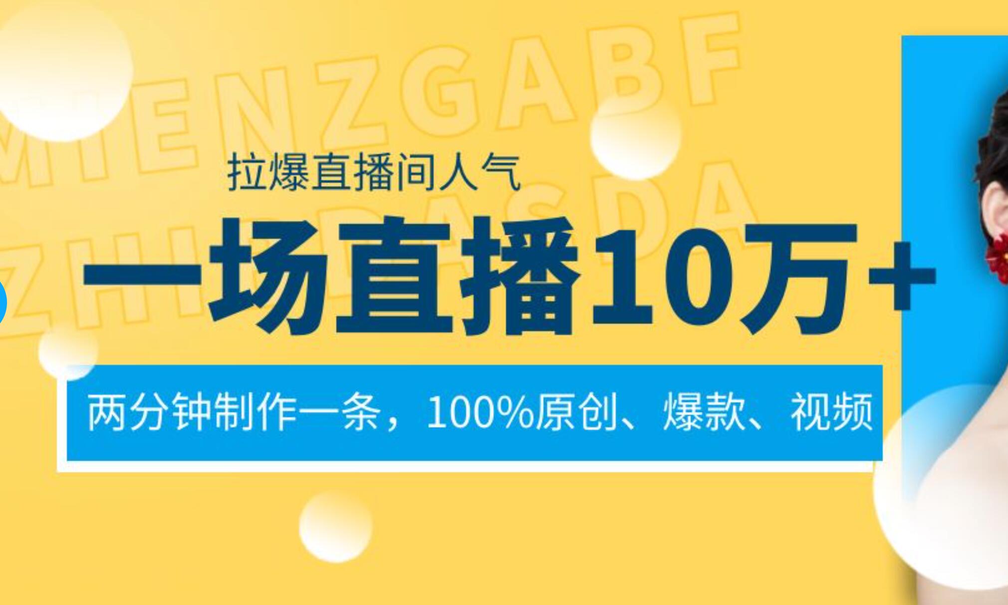 一场直播10万+，两分钟制作一条，100%原创、爆款、视频， 给视频号卖货直播间倒流，从而拉爆直播间人气凯哥轻创网-网创项目资源站-副业项目-创业项目-搞钱项目凯哥轻创网