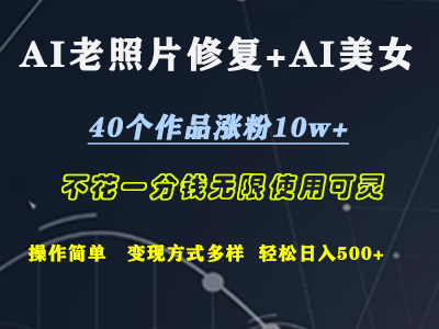 AI老照片修复+AI美女玩发  40个作品涨粉10w+  不花一分钱使用可灵  操作简单  变现方式多样话   轻松日去500+凯哥轻创网-网创项目资源站-副业项目-创业项目-搞钱项目凯哥轻创网