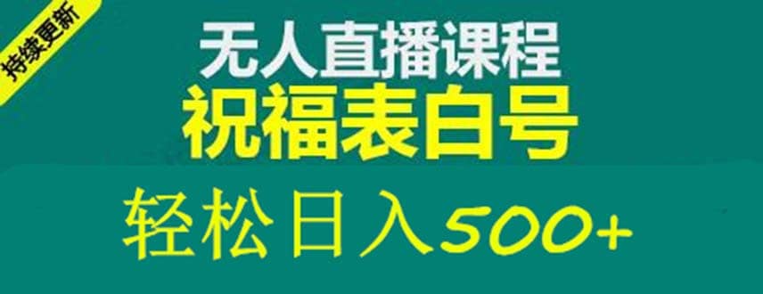 外面收费998最新抖音祝福号无人直播项目 单号日入500+【详细教程+素材】凯哥轻创网-网创项目资源站-副业项目-创业项目-搞钱项目凯哥轻创网