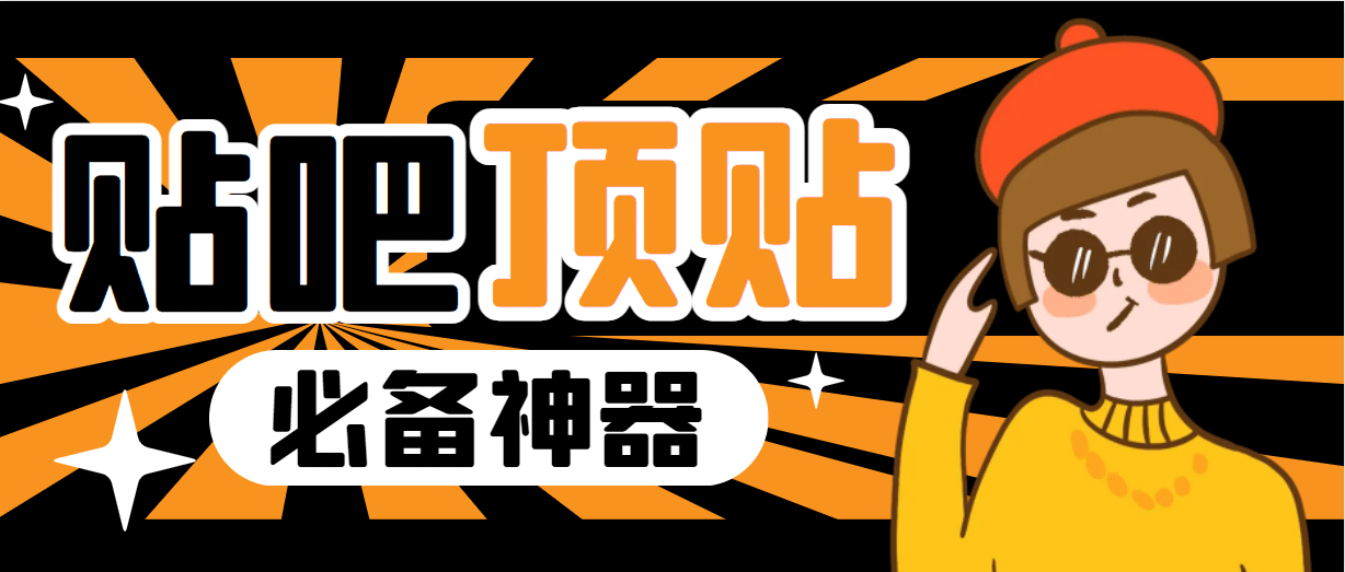 收费368元的最新贴吧顶帖软件，一键傻瓜式使用【顶帖脚本+使用教程】凯哥轻创网-网创项目资源站-副业项目-创业项目-搞钱项目凯哥轻创网