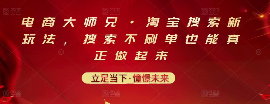 电商大师兄·淘宝搜索新玩法，搜索不刷单也能真正做起来凯哥轻创网-网创项目资源站-副业项目-创业项目-搞钱项目凯哥轻创网