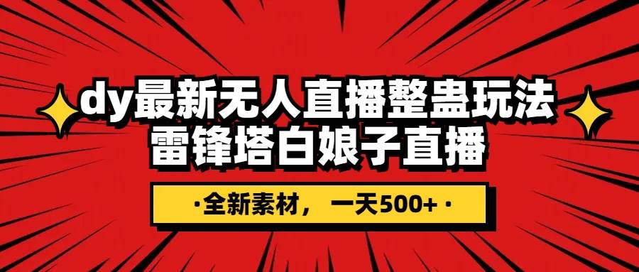 抖音整蛊直播无人玩法，雷峰塔白娘子直播 全网独家素材+搭建教程 日入500+凯哥轻创网-网创项目资源站-副业项目-创业项目-搞钱项目凯哥轻创网