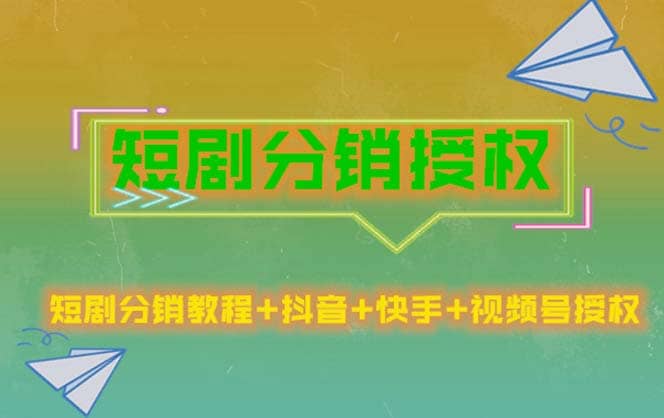 短剧分销授权，收益稳定，门槛低（视频号，抖音，快手）凯哥轻创网-网创项目资源站-副业项目-创业项目-搞钱项目凯哥轻创网