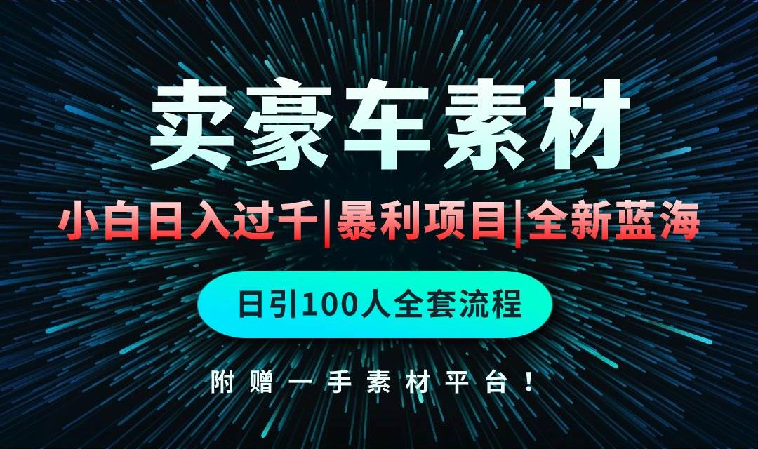 通过卖豪车素材日入过千，空手套白狼！简单重复操作，全套引流流程.！凯哥轻创网-网创项目资源站-副业项目-创业项目-搞钱项目凯哥轻创网