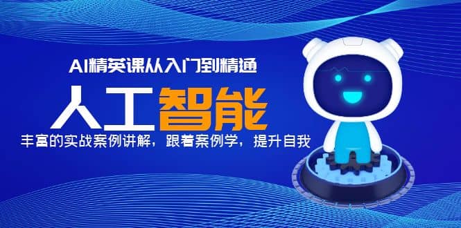 AI精英课从入门到精通，丰富的实战案例讲解，跟着案例学，提升自我凯哥轻创网-网创项目资源站-副业项目-创业项目-搞钱项目凯哥轻创网