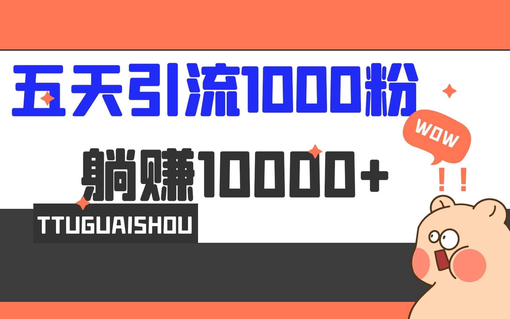 5天引流1000+，赚了1w+凯哥轻创网-网创项目资源站-副业项目-创业项目-搞钱项目凯哥轻创网