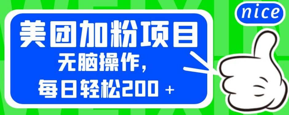 外面卖980的美团加粉项目，无脑操作，每日轻松200＋【揭秘】凯哥轻创网-网创项目资源站-副业项目-创业项目-搞钱项目凯哥轻创网