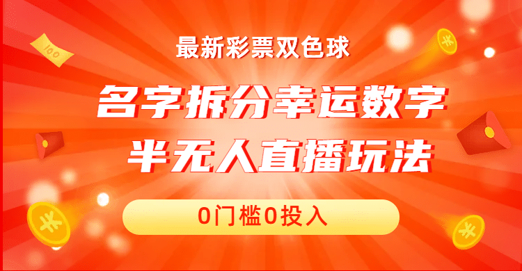 名字拆分幸运数字半无人直播项目零门槛、零投入，保姆级教程、小白首选凯哥轻创网-网创项目资源站-副业项目-创业项目-搞钱项目凯哥轻创网