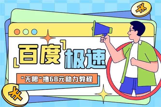 某度极速新人拉新，外面号称“无限”撸68红包的项目解析【教程+步骤】凯哥轻创网-网创项目资源站-副业项目-创业项目-搞钱项目凯哥轻创网