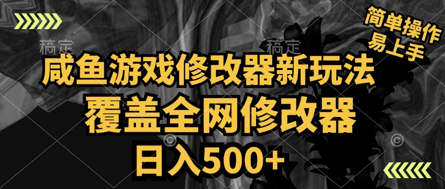 咸鱼游戏修改器新玩法，覆盖全网修改器，日入500+ 简单操作凯哥轻创网-网创项目资源站-副业项目-创业项目-搞钱项目凯哥轻创网