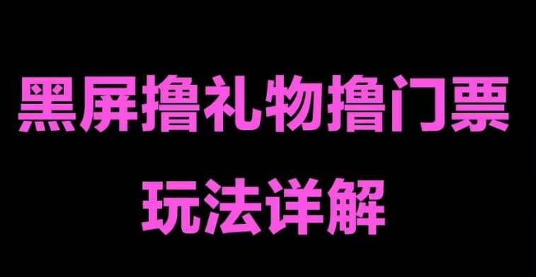 抖音黑屏撸门票撸礼物玩法 单手机即可操作 直播号就可以玩 一天三到四位数凯哥轻创网-网创项目资源站-副业项目-创业项目-搞钱项目凯哥轻创网