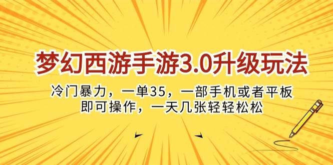 梦幻西游手游3.0升级玩法，冷门暴力，一单35，一部手机或者平板即可操…凯哥轻创网-网创项目资源站-副业项目-创业项目-搞钱项目凯哥轻创网