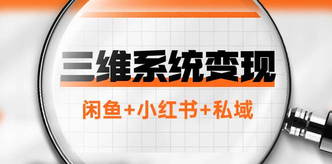 三维系统变现项目：普通人首选-年入百万的翻身项目，闲鱼+小红书+私域凯哥轻创网-网创项目资源站-副业项目-创业项目-搞钱项目凯哥轻创网