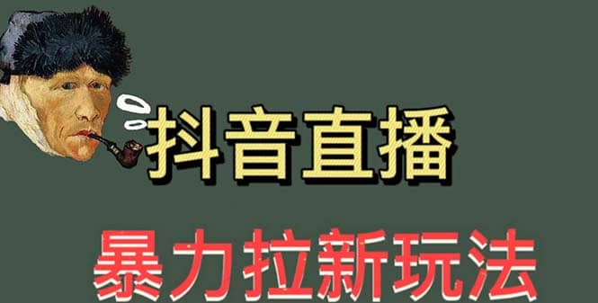 最新直播暴力拉新玩法，单场1000＋（详细玩法教程）凯哥轻创网-网创项目资源站-副业项目-创业项目-搞钱项目凯哥轻创网