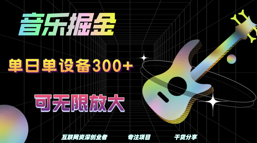 音乐掘金，单日单设备收益300+，可无限放大凯哥轻创网-网创项目资源站-副业项目-创业项目-搞钱项目凯哥轻创网