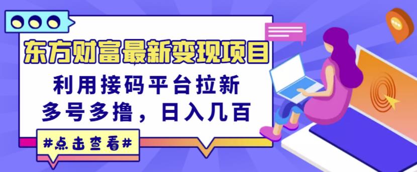 东方财富最新变现项目，利用接码平台拉新，多号多撸，日入几百无压力凯哥轻创网-网创项目资源站-副业项目-创业项目-搞钱项目凯哥轻创网