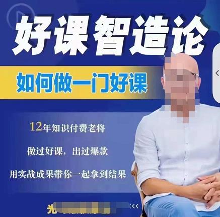 好课智造论-如何做一门好课，从做课到知识IP的全盘实操凯哥轻创网-网创项目资源站-副业项目-创业项目-搞钱项目凯哥轻创网