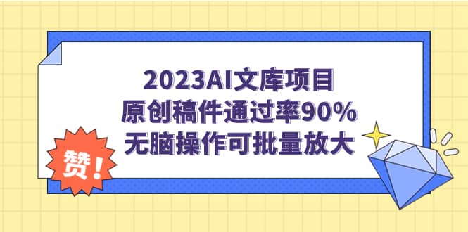 2023AI文库项目，原创稿件通过率90%，无脑操作可批量放大凯哥轻创网-网创项目资源站-副业项目-创业项目-搞钱项目凯哥轻创网