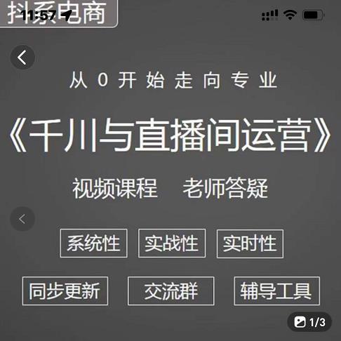 阳光·千川与直播间运营从0开始走向专业，93节完整版凯哥轻创网-网创项目资源站-副业项目-创业项目-搞钱项目凯哥轻创网
