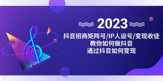 抖音/招商/矩阵号＋IP人设/号+变现/收徒，教你如何做抖音凯哥轻创网-网创项目资源站-副业项目-创业项目-搞钱项目凯哥轻创网