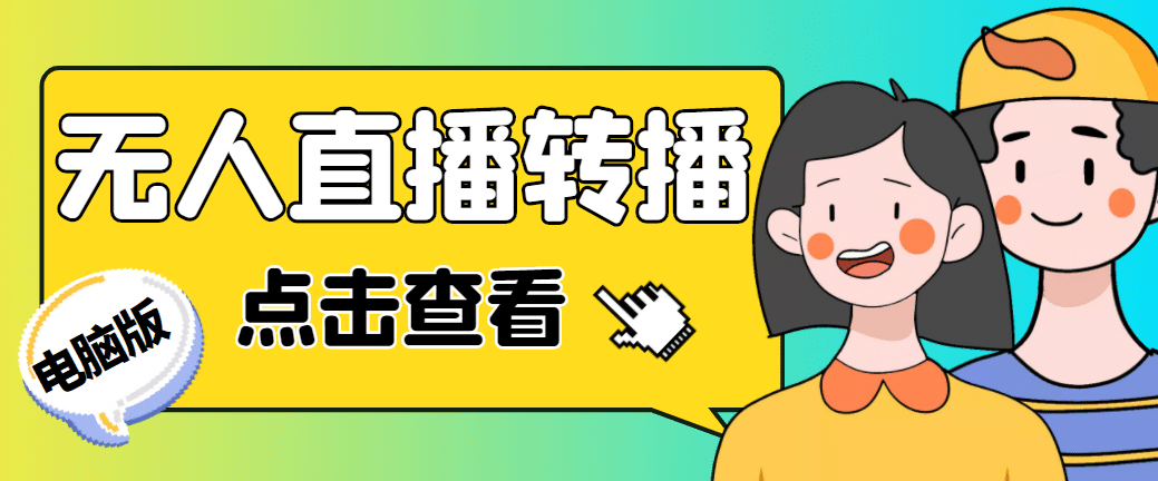 最新电脑版抖音无人直播转播软件+直播源获取+商品获取【全套软件+教程】凯哥轻创网-网创项目资源站-副业项目-创业项目-搞钱项目凯哥轻创网