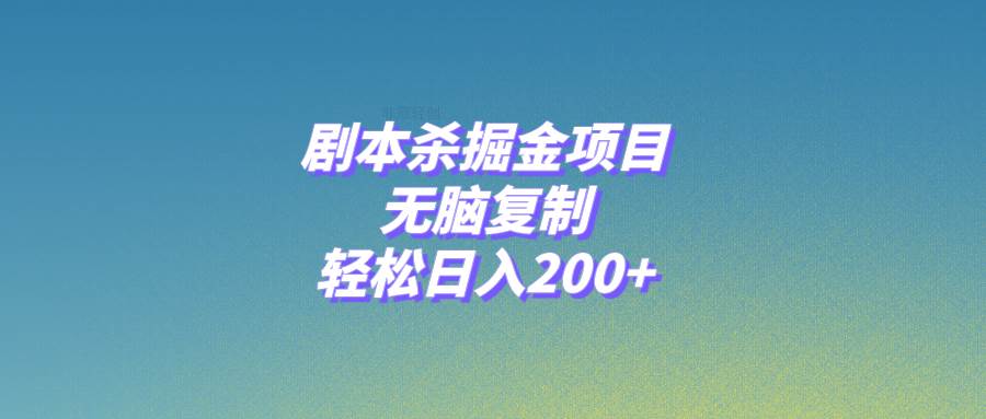 剧本杀掘金项目，无脑复制，轻松日入200+凯哥轻创网-网创项目资源站-副业项目-创业项目-搞钱项目凯哥轻创网