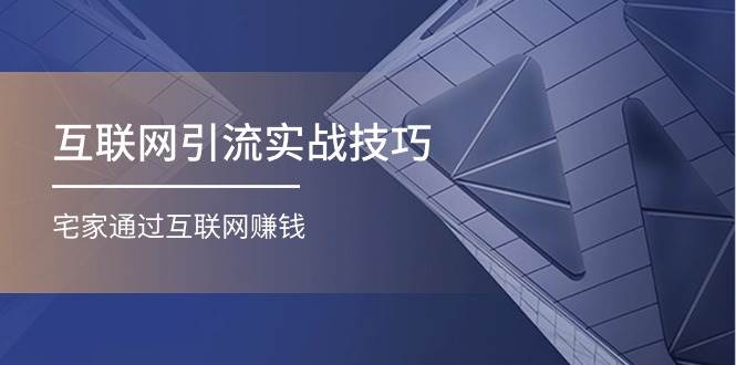 互联网引流实操技巧(适合微商，吸引宝妈)，宅家通过互联网赚钱（17节）凯哥轻创网-网创项目资源站-副业项目-创业项目-搞钱项目凯哥轻创网