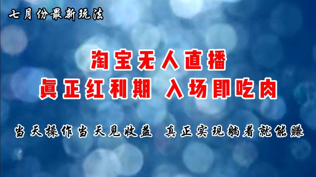 七月份淘宝无人直播最新玩法，入场即吃肉，真正实现躺着也能赚钱凯哥轻创网-网创项目资源站-副业项目-创业项目-搞钱项目凯哥轻创网