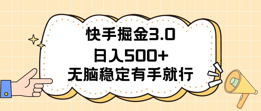 快手掘金3.0最新玩法日入500+   无脑稳定项目凯哥轻创网-网创项目资源站-副业项目-创业项目-搞钱项目凯哥轻创网