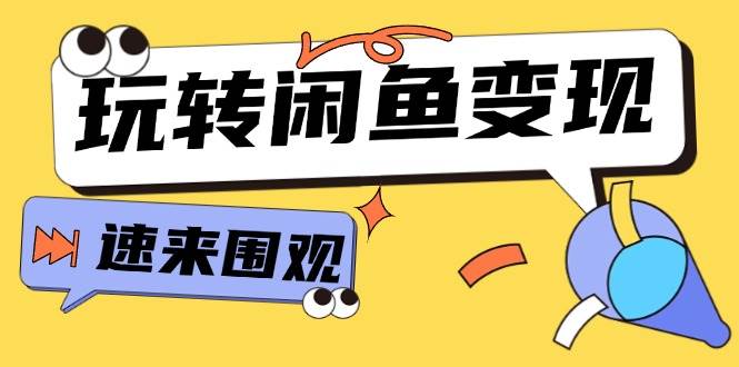 从0到1系统玩转闲鱼变现，教你核心选品思维，提升产品曝光及转化率-15节凯哥轻创网-网创项目资源站-副业项目-创业项目-搞钱项目凯哥轻创网