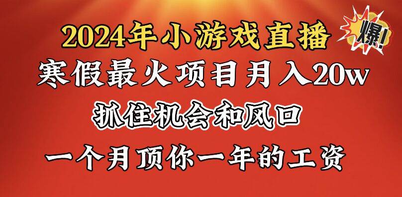 2024年寒假爆火项目，小游戏直播月入20w+，学会了之后你将翻身凯哥轻创网-网创项目资源站-副业项目-创业项目-搞钱项目凯哥轻创网