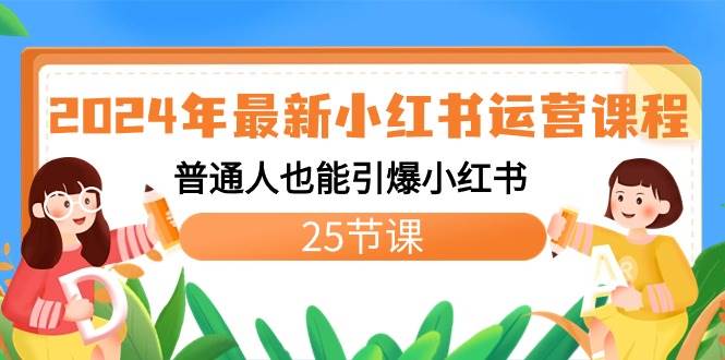 2024年最新小红书运营课程：普通人也能引爆小红书（25节课）凯哥轻创网-网创项目资源站-副业项目-创业项目-搞钱项目凯哥轻创网