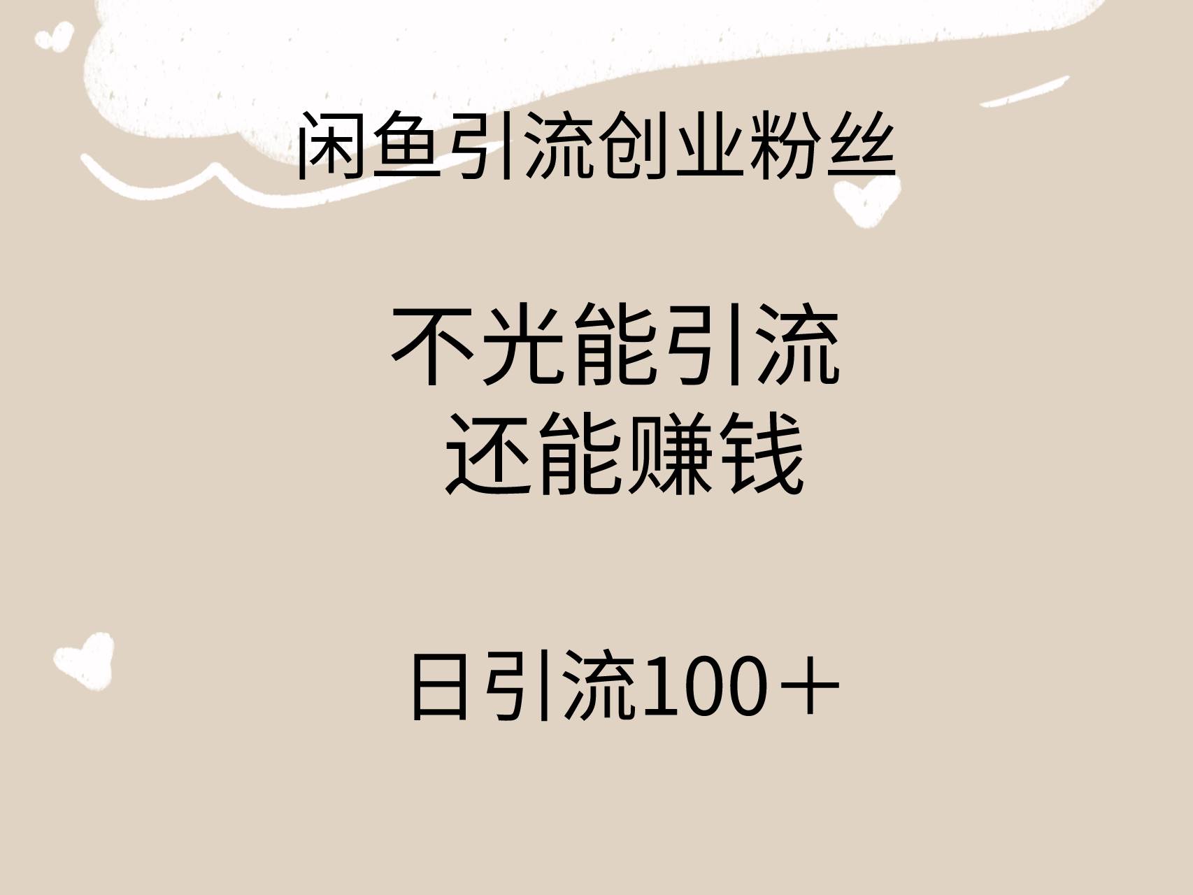 闲鱼精准引流创业粉丝，日引流100＋，引流过程还能赚钱凯哥轻创网-网创项目资源站-副业项目-创业项目-搞钱项目凯哥轻创网