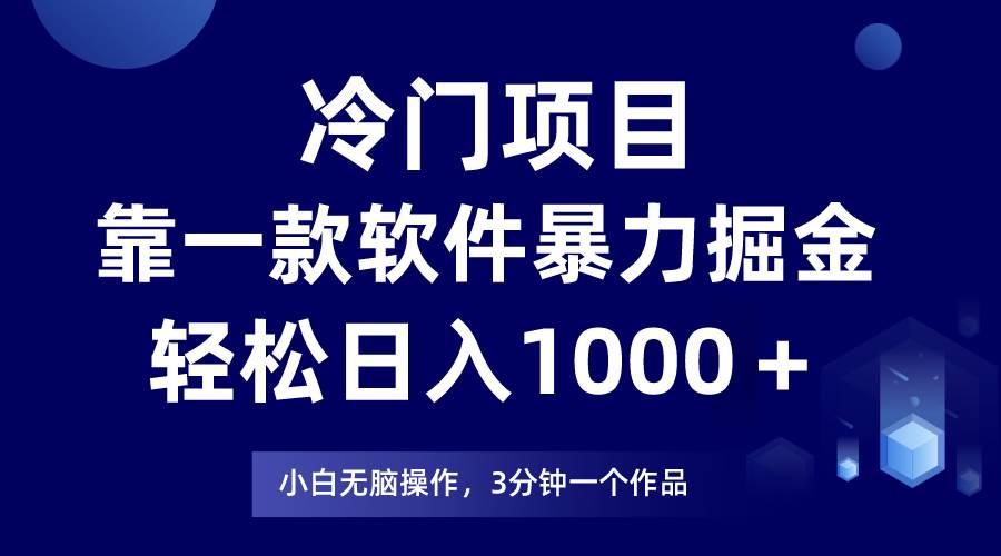 冷门项目靠一款软件，暴力掘金日入1000＋，小白轻松上手凯哥轻创网-网创项目资源站-副业项目-创业项目-搞钱项目凯哥轻创网